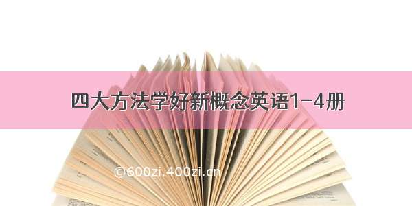 四大方法学好新概念英语1-4册