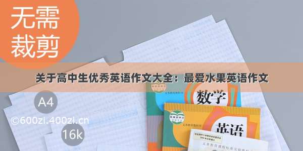 关于高中生优秀英语作文大全：最爱水果英语作文