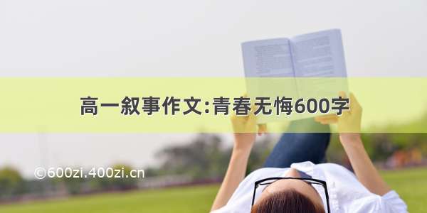 高一叙事作文:青春无悔600字