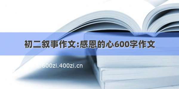 初二叙事作文:感恩的心600字作文