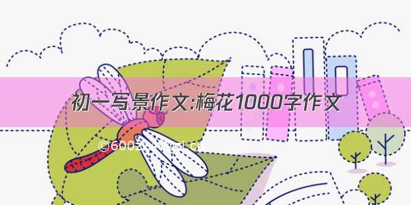 初一写景作文:梅花1000字作文