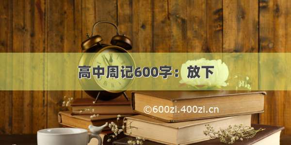 高中周记600字：放下