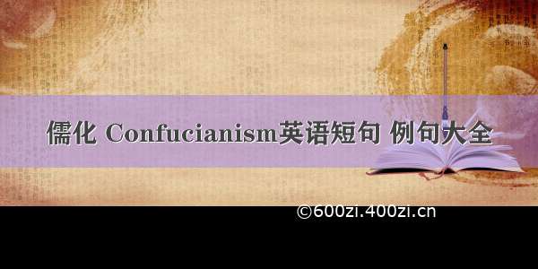 儒化 Confucianism英语短句 例句大全