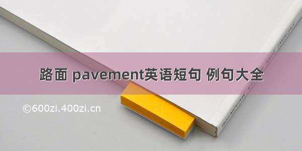 路面 pavement英语短句 例句大全