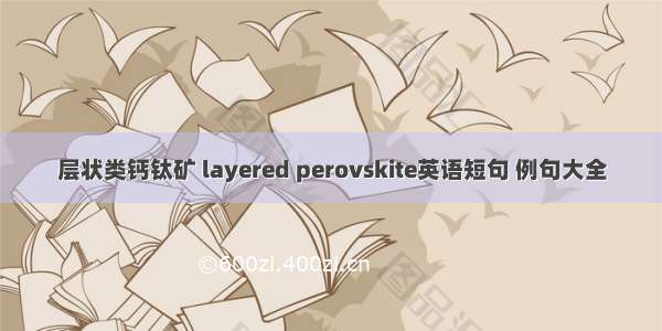 层状类钙钛矿 layered perovskite英语短句 例句大全