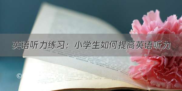 英语听力练习：小学生如何提高英语听力