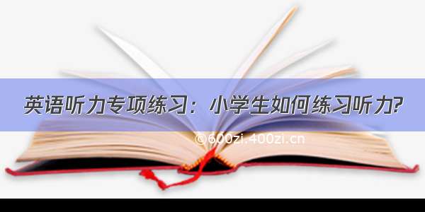 英语听力专项练习：小学生如何练习听力?