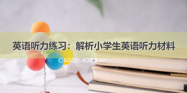 英语听力练习：解析小学生英语听力材料