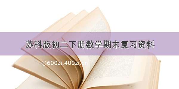 苏科版初二下册数学期末复习资料