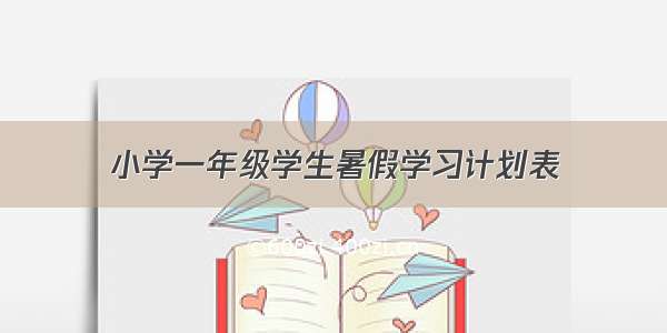 小学一年级学生暑假学习计划表