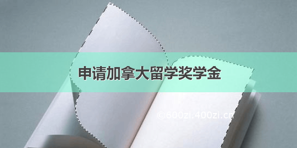 申请加拿大留学奖学金