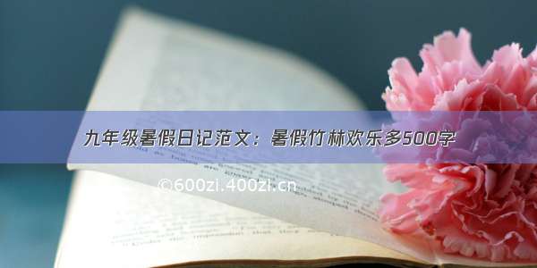 九年级暑假日记范文：暑假竹林欢乐多500字