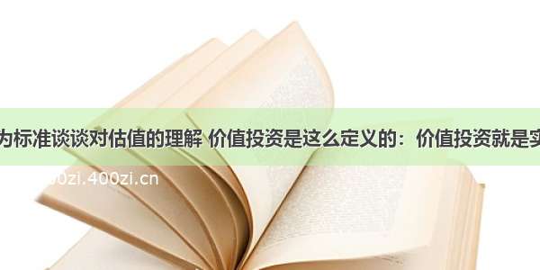 依牧原股份为标准谈谈对估值的理解 价值投资是这么定义的：价值投资就是实业投资思维