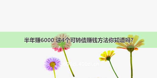 半年赚6000 这4个可转债赚钱方法你知道吗？