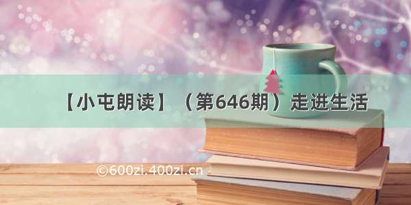 【小屯朗读】（第646期）走进生活