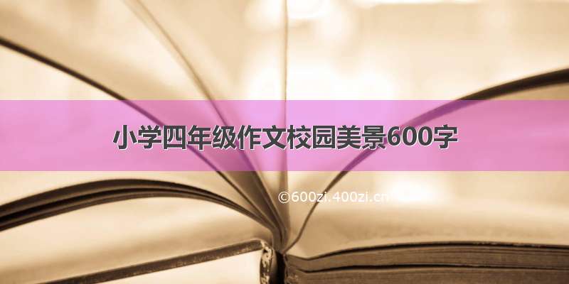 小学四年级作文校园美景600字