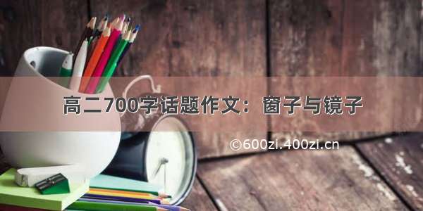 高二700字话题作文：窗子与镜子