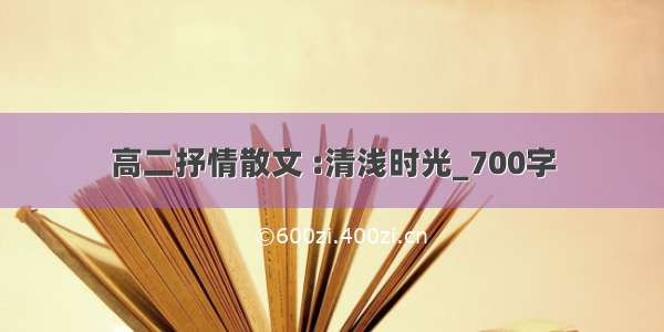 高二抒情散文 :清浅时光_700字