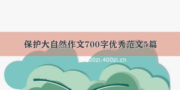 保护大自然作文700字优秀范文5篇