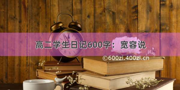 高二学生日记600字：宽容说