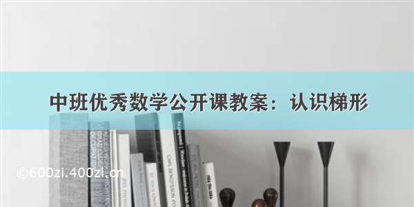 中班优秀数学公开课教案：认识梯形