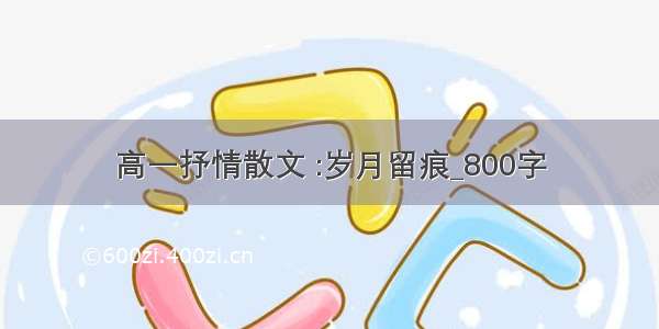 高一抒情散文 :岁月留痕_800字