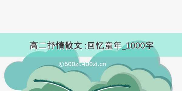 高二抒情散文 :回忆童年_1000字