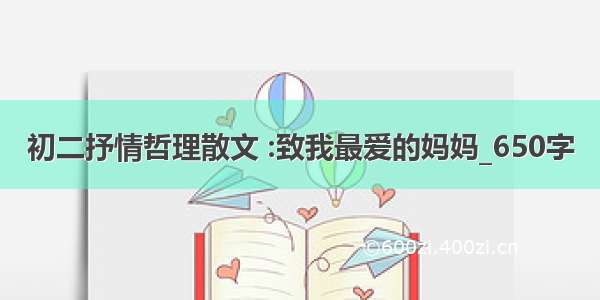 初二抒情哲理散文 :致我最爱的妈妈_650字