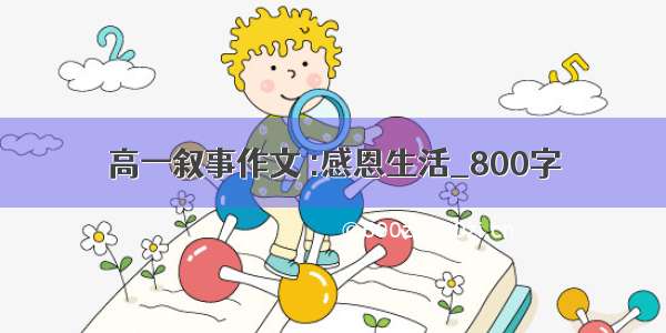 高一叙事作文 :感恩生活_800字