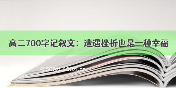 高二700字记叙文：遭遇挫折也是一种幸福