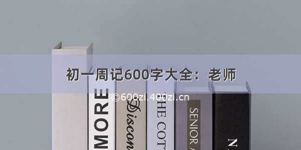 初一周记600字大全：老师