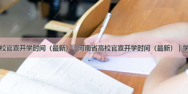 浙江省高校官宣开学时间（最新） | 河南省高校官宣开学时间（最新） | 学生票延长