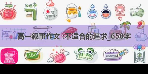 高一叙事作文 :不适合的追求_650字