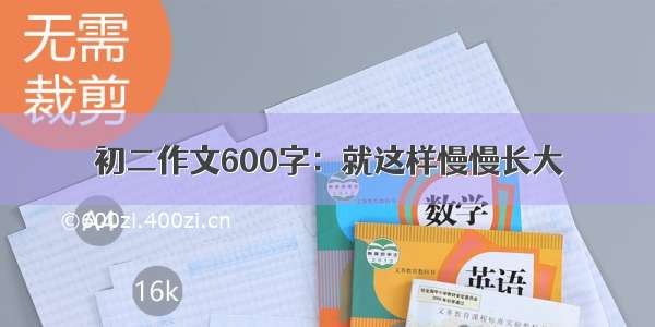 初二作文600字：就这样慢慢长大