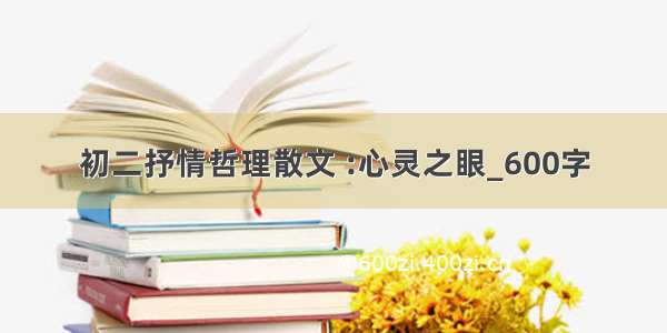 初二抒情哲理散文 :心灵之眼_600字