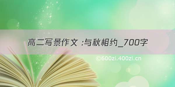 高二写景作文 :与秋相约_700字