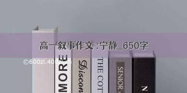 高一叙事作文 :宁静_650字