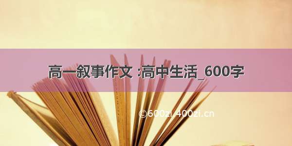 高一叙事作文 :高中生活_600字