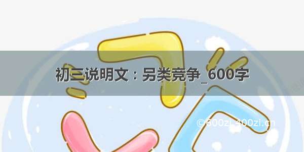 初三说明文 : 另类竞争_600字