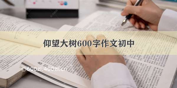 仰望大树600字作文初中