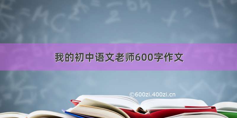 我的初中语文老师600字作文