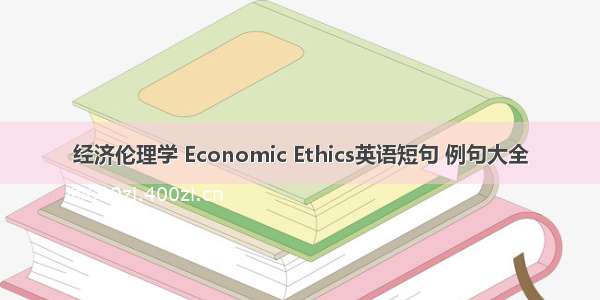 经济伦理学 Economic Ethics英语短句 例句大全