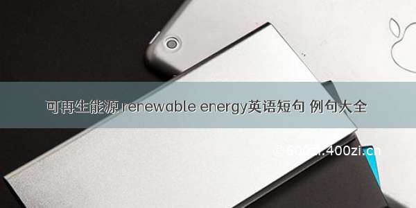 可再生能源 renewable energy英语短句 例句大全