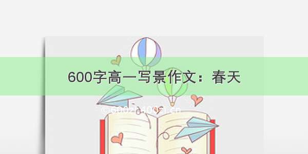 600字高一写景作文：春天