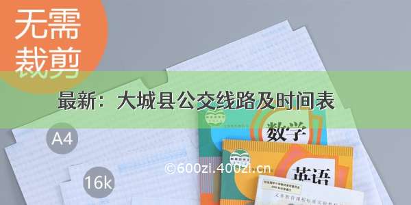 最新：大城县公交线路及时间表↓↓↓