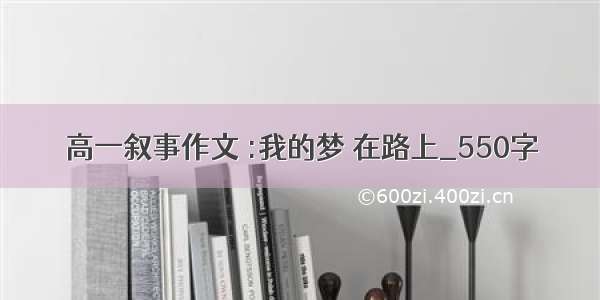 高一叙事作文 :我的梦 在路上_550字