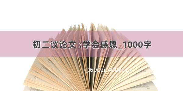 初二议论文 :学会感恩_1000字