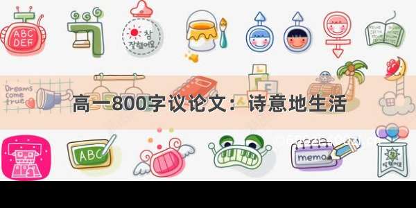 高一800字议论文：诗意地生活