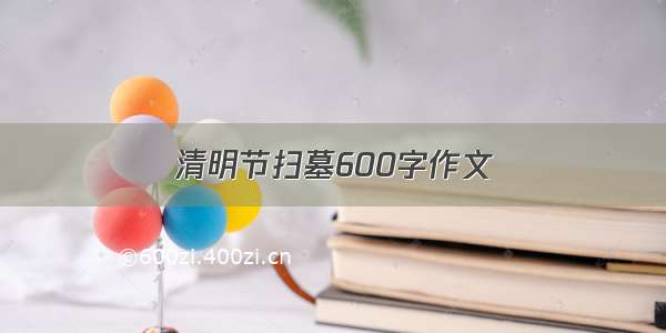 清明节扫墓600字作文