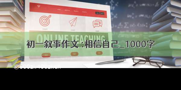 初一叙事作文 :相信自己_1000字